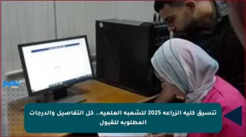 تنسيق كلية الزراعة 2025 للشعبة العلمية.. كل التفاصيل والدرجات المطلوبة للقبول